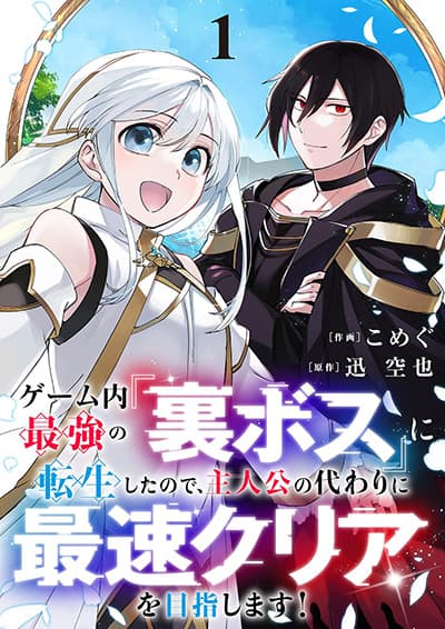 Game-nai Saikyou no "Ura Boss" ni Tensei shita no de, Shujinkou no Kawarini Saisoku Clear wo Mezashimasu